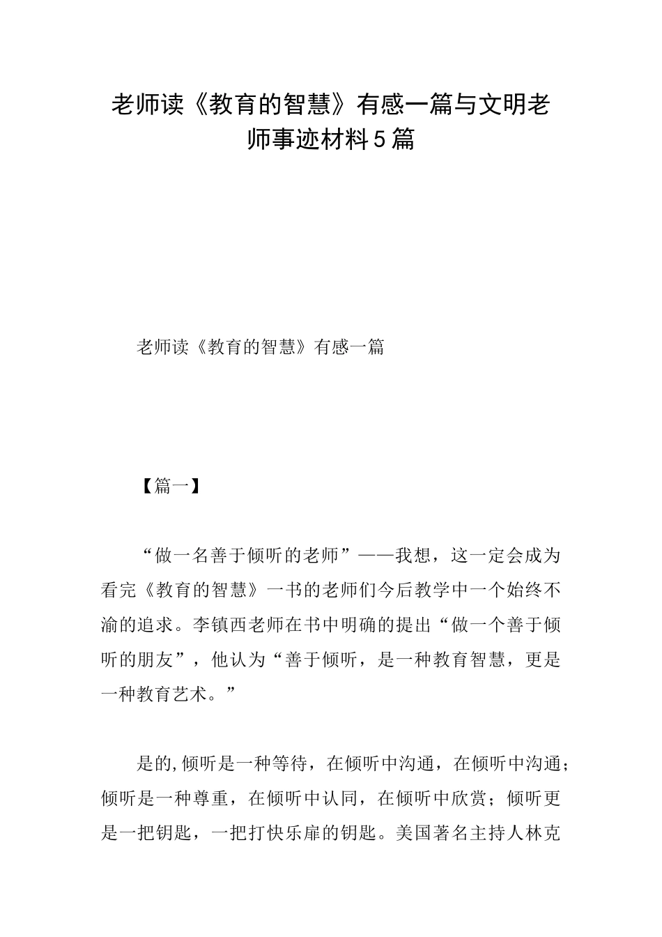 教师读《教育的智慧》有感一篇与文明教师事迹材料5篇_第1页