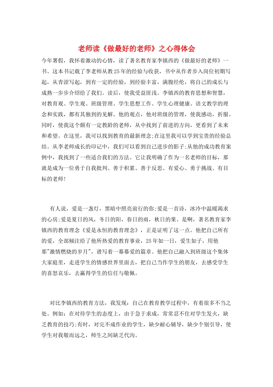 教师读《做最好的老师》之心得体会_第1页