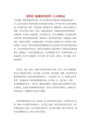 教师读《做最好的老师》之心得体会