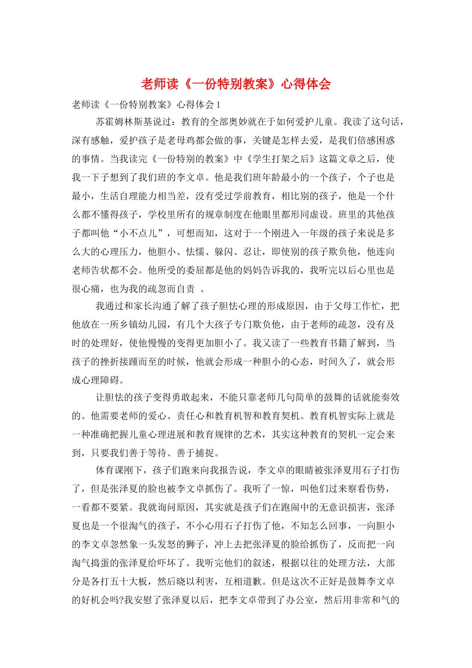 教师读《一份特别教案》心得体会_第1页