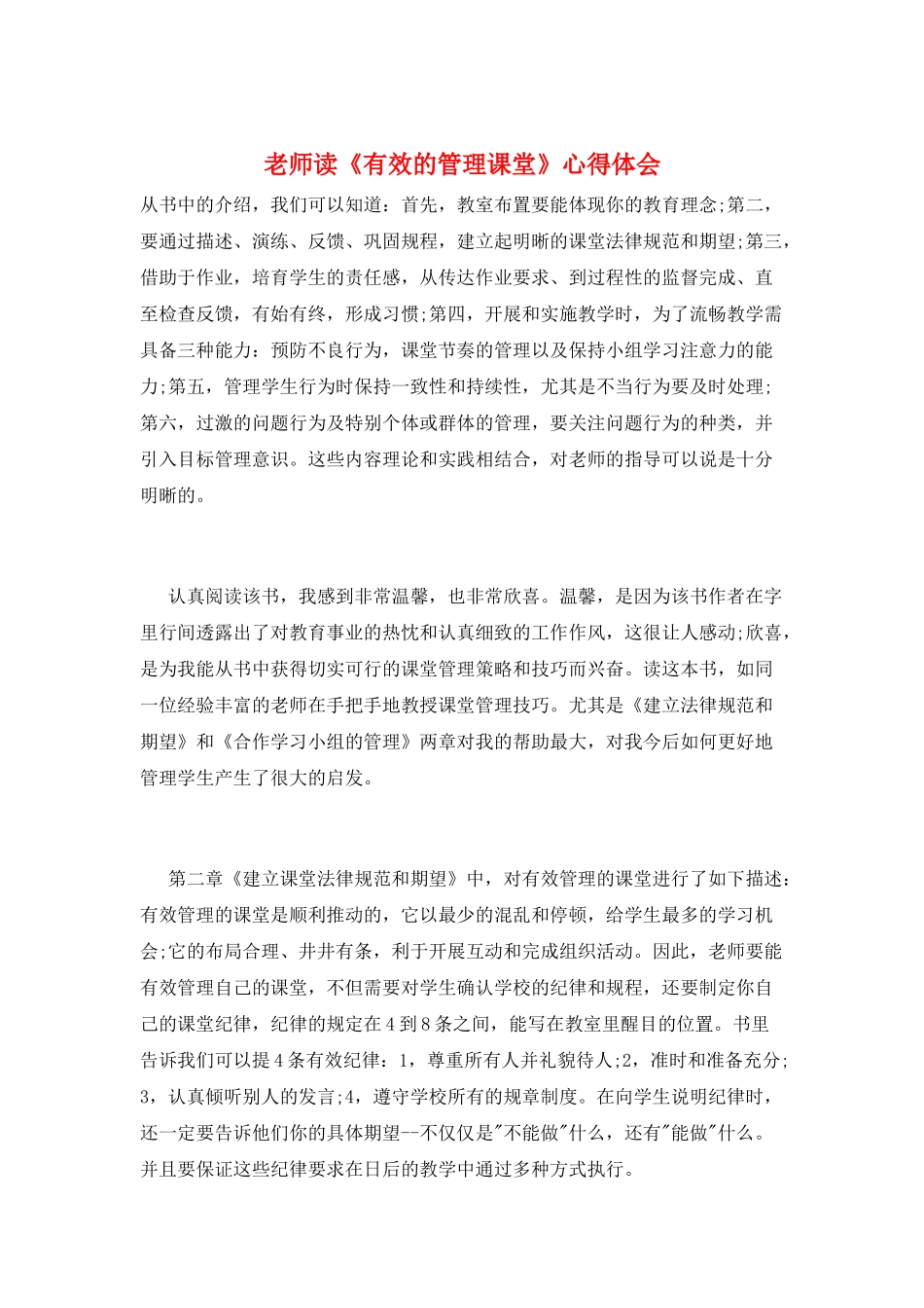 教师读《有效的管理课堂》心得体会_第1页