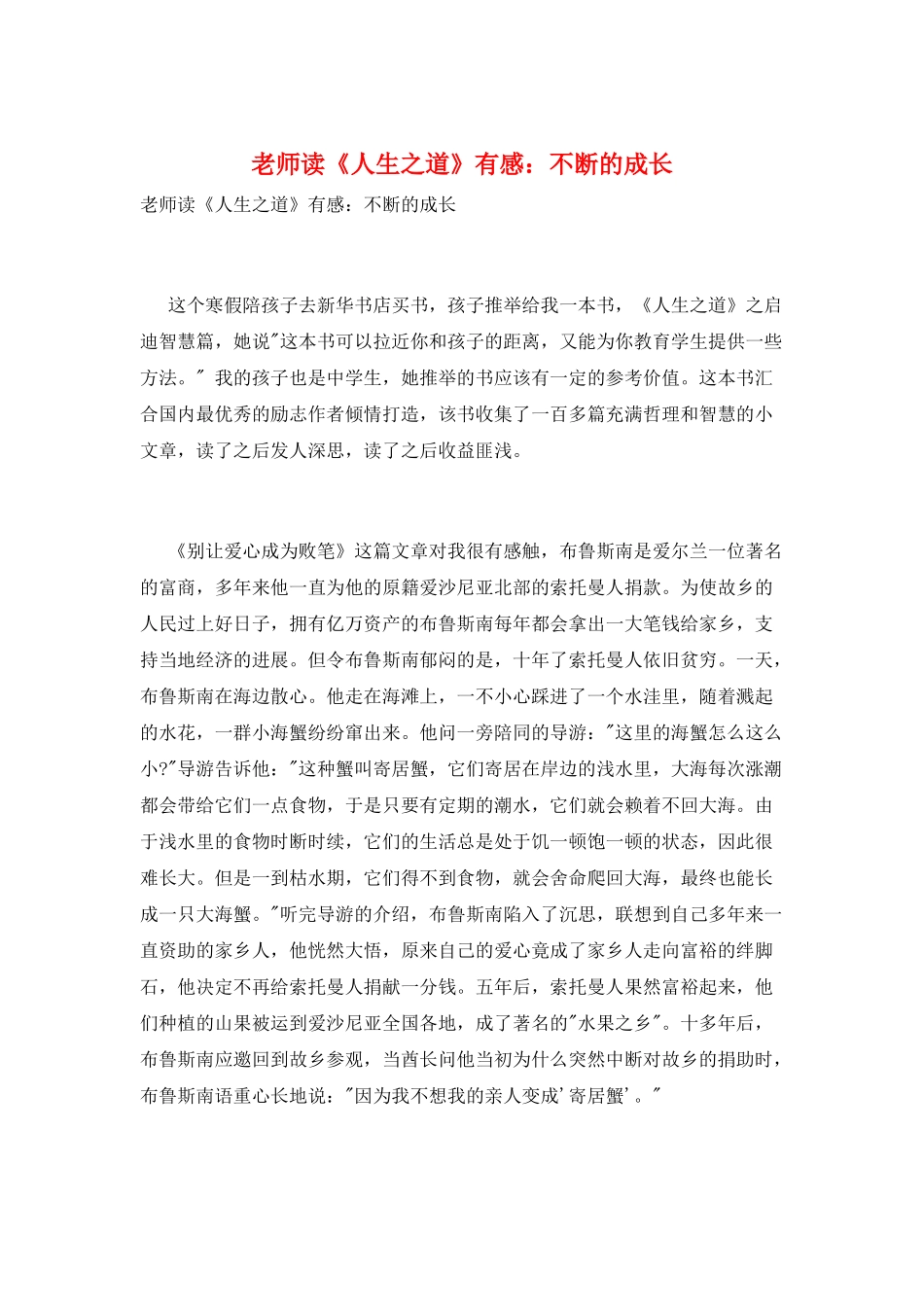 教师读《人生之道》有感：不断的成长_第1页