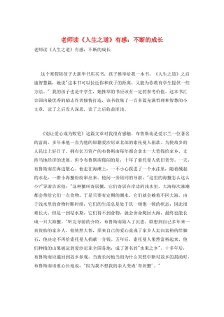 教师读《人生之道》有感：不断的成长