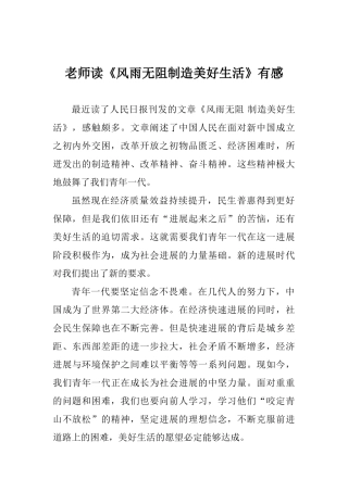 教师读《风雨无阻创造美好生活》有感