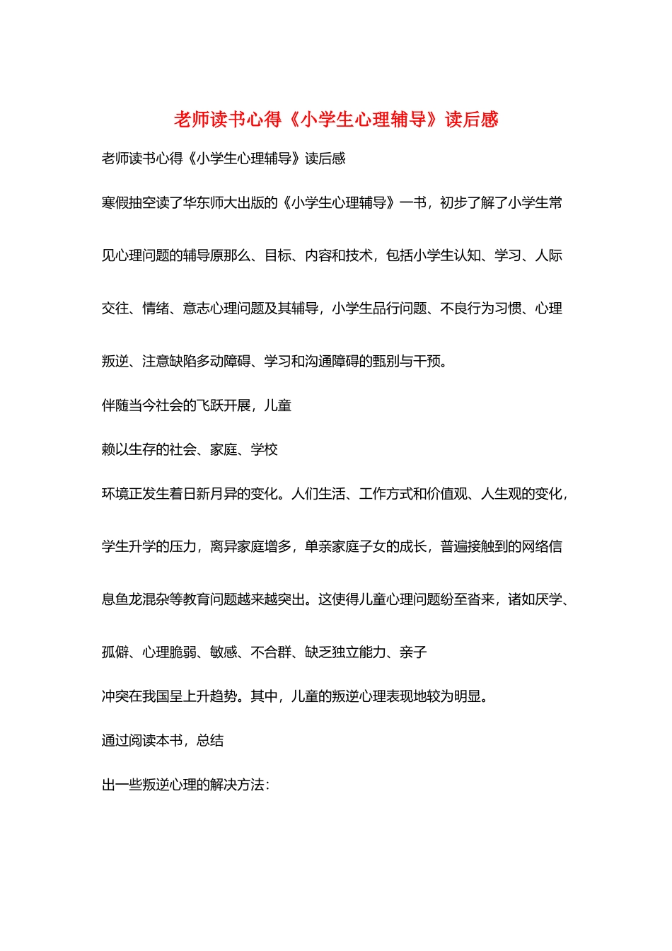 教师读书心得《小学生心理辅导》读后感_第1页