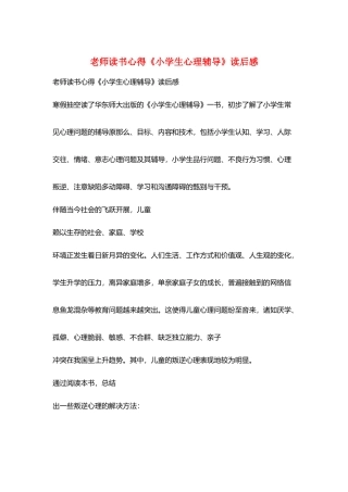 教师读书心得《小学生心理辅导》读后感