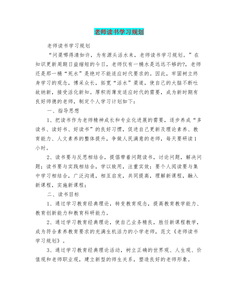 教师读书学习规划_第1页