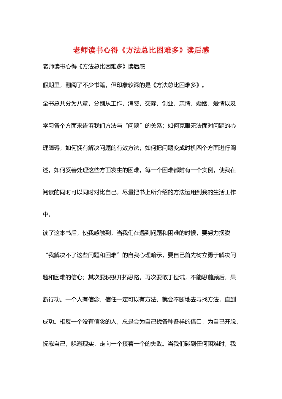 教师读书心得《方法总比困难多》读后感_第1页