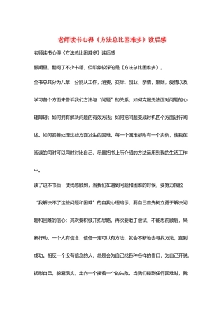 教师读书心得《方法总比困难多》读后感