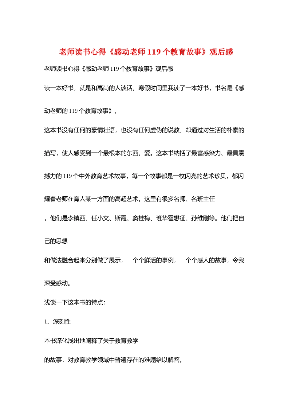教师读书心得《感动教师119个教育故事》观后感_第1页