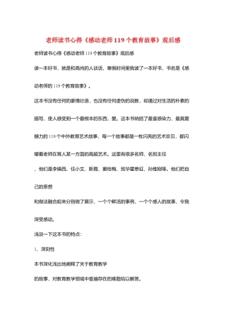 教师读书心得《感动教师119个教育故事》观后感
