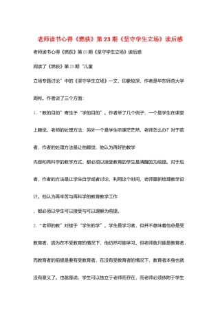 教师读书心得《燃荻》第23期《坚守学生立场》读后感