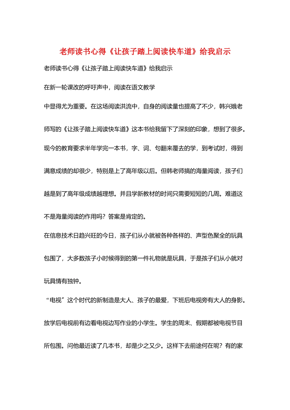 教师读书心得《让孩子踏上阅读快车道》给我启示_第1页