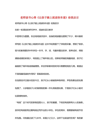 教师读书心得《让孩子踏上阅读快车道》给我启示