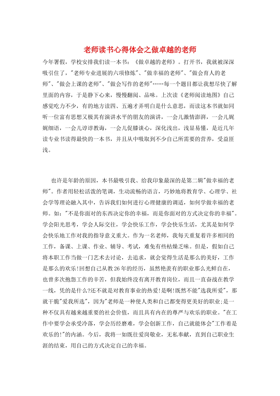 教师读书心得体会之做卓越的教师_第1页