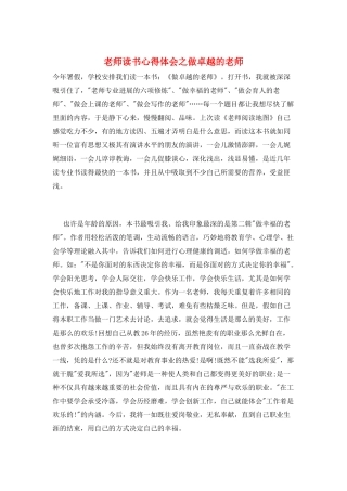 教师读书心得体会之做卓越的教师