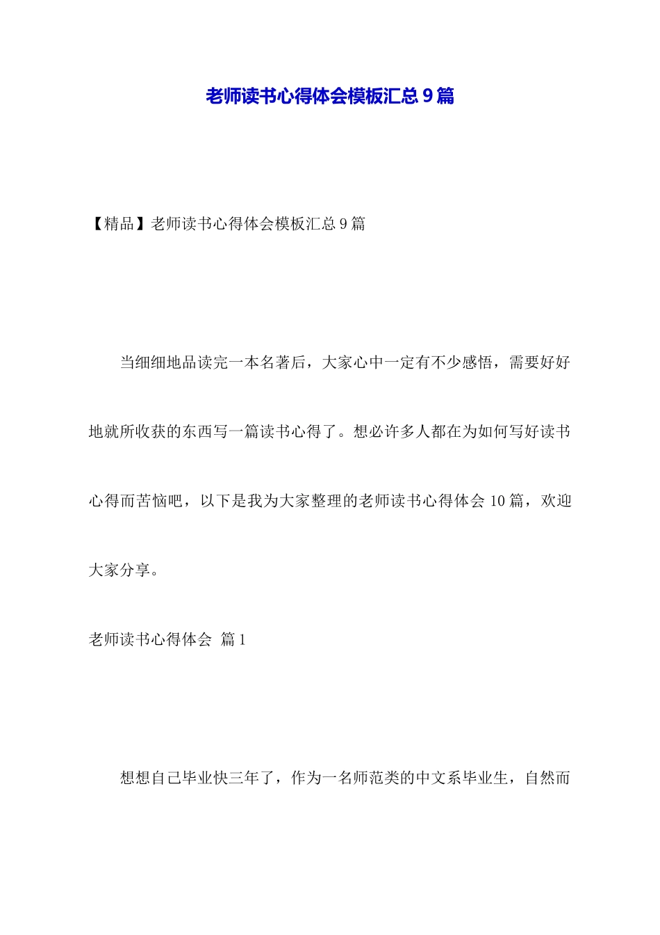 教师读书心得体会模板汇总9篇_第1页