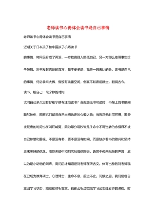 教师读书心得体会读书是自己事情