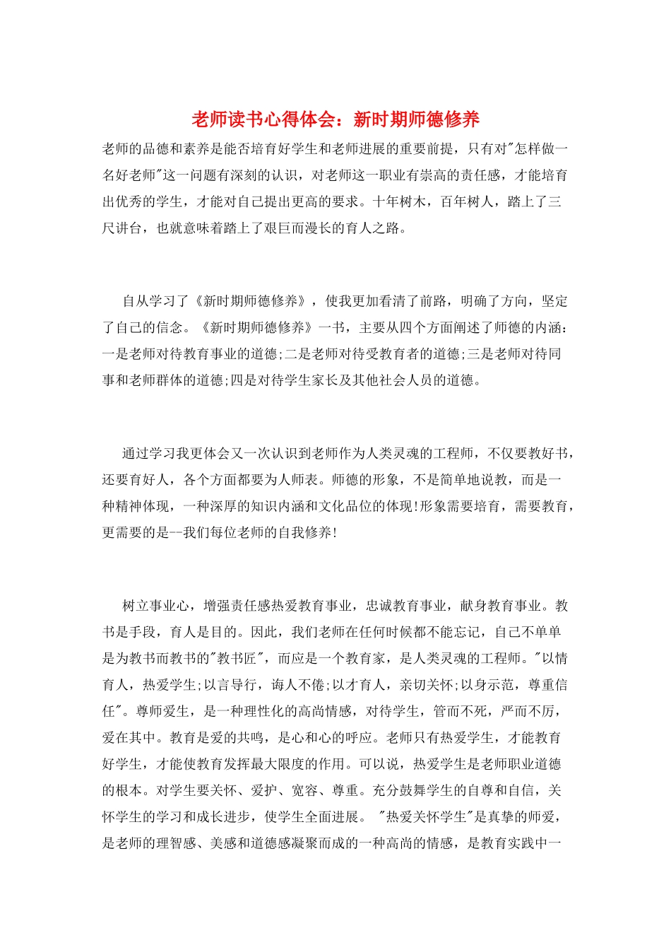 教师读书心得体会：新时期师德修养_第1页