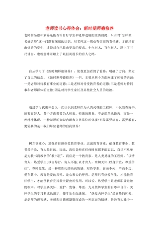 教师读书心得体会：新时期师德修养