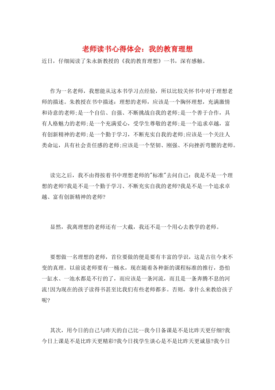 教师读书心得体会：我的教育理想_第1页