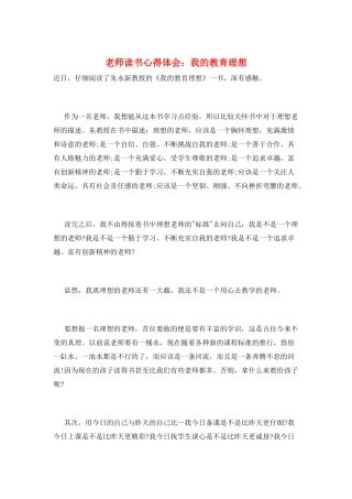 教师读书心得体会：我的教育理想