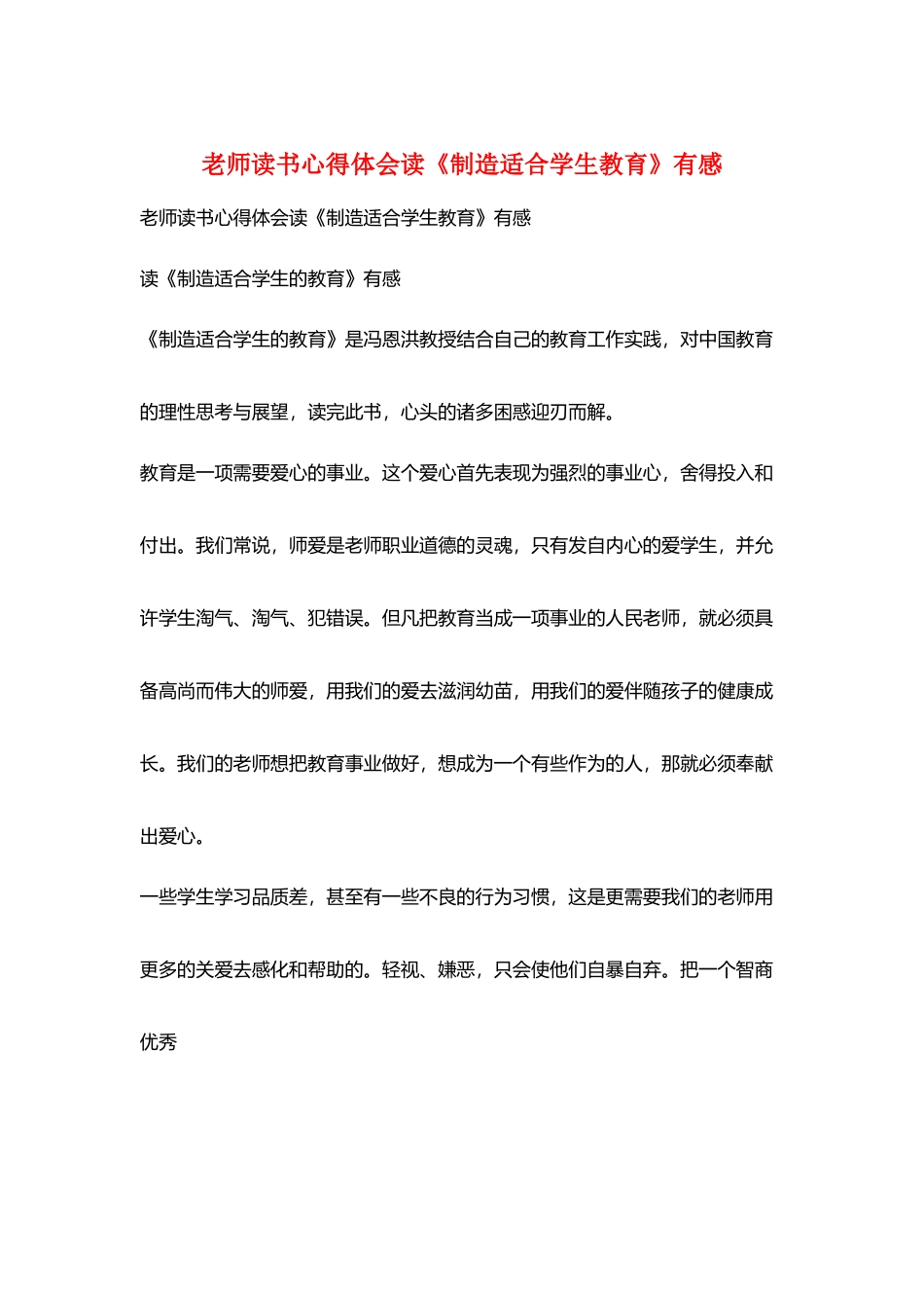 教师读书心得体会读《创造适合学生教育》有感_第1页