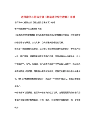 教师读书心得体会读《创造适合学生教育》有感