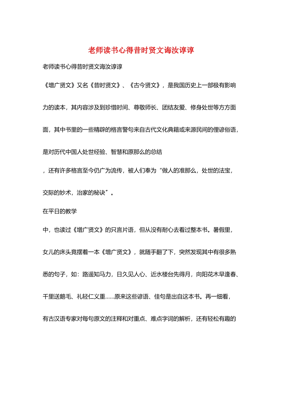 教师读书心得昔时贤文诲汝谆谆_第1页
