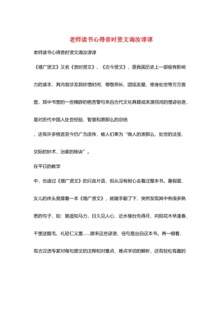 教师读书心得昔时贤文诲汝谆谆
