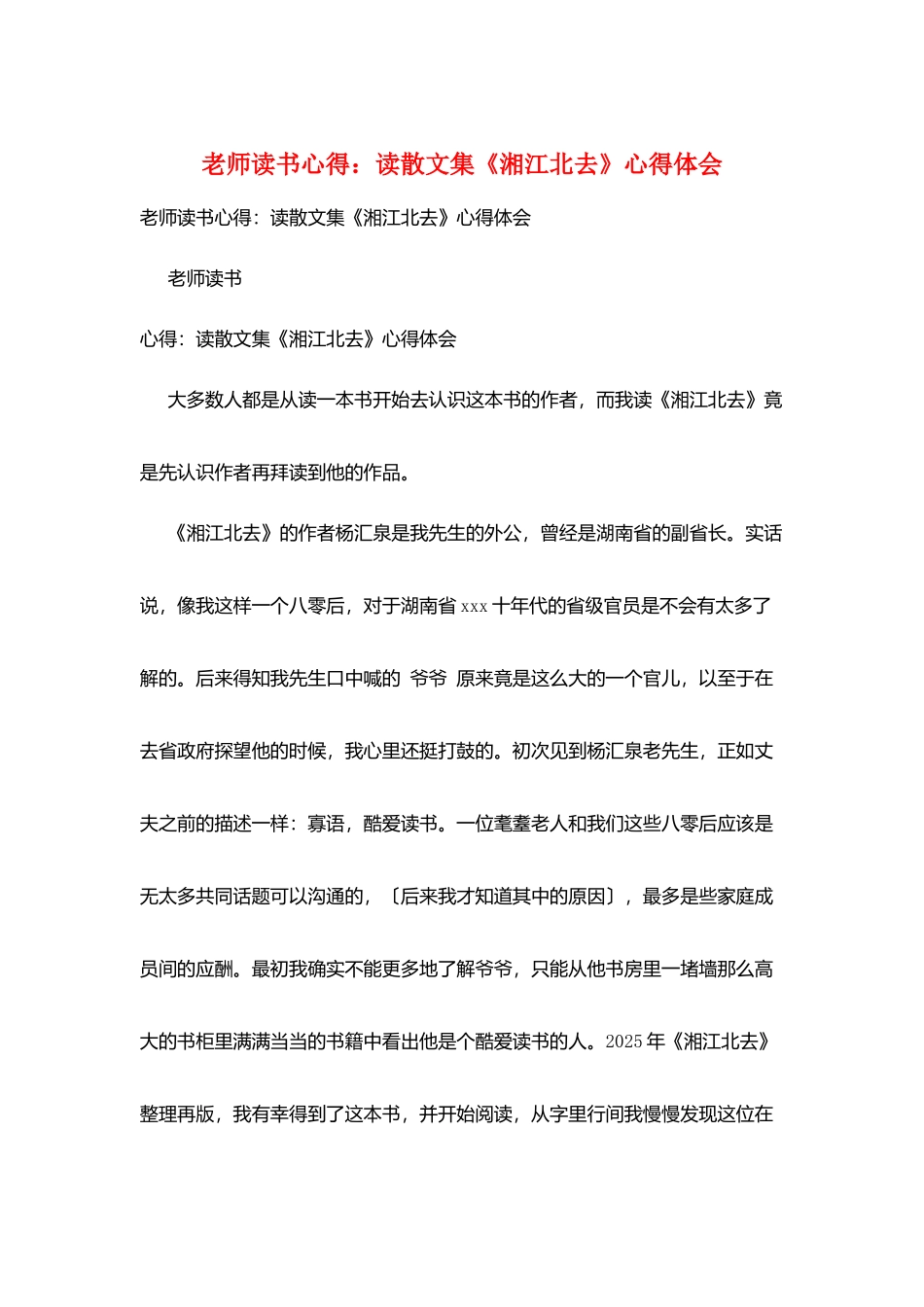 教师读书心得：读散文集《湘江北去》心得体会_第1页