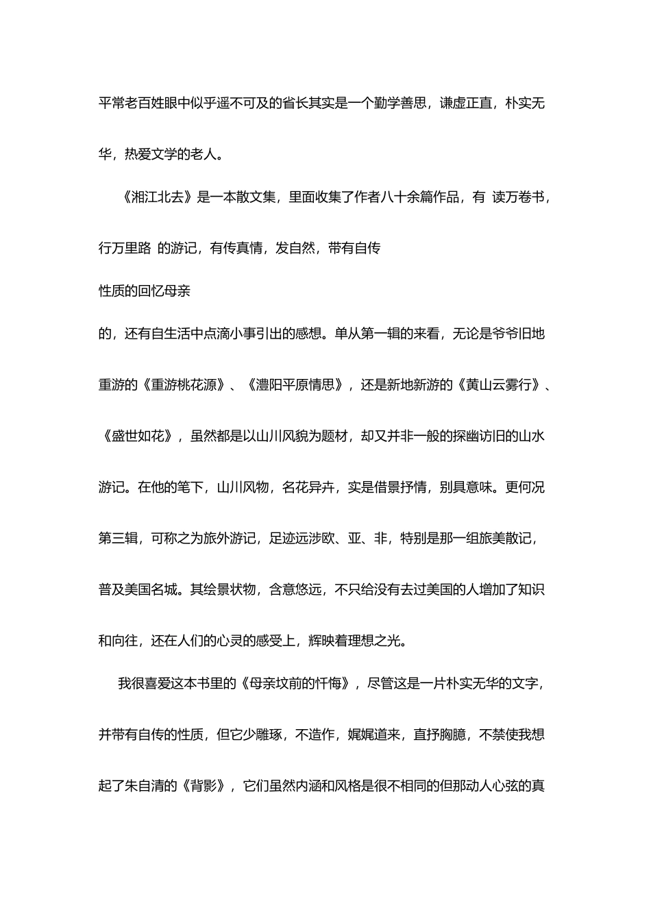 教师读书心得：读散文集《湘江北去》心得体会_第2页