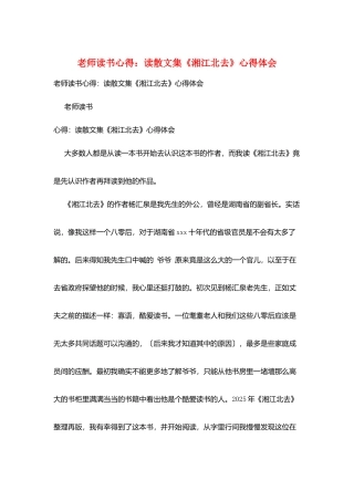教师读书心得：读散文集《湘江北去》心得体会