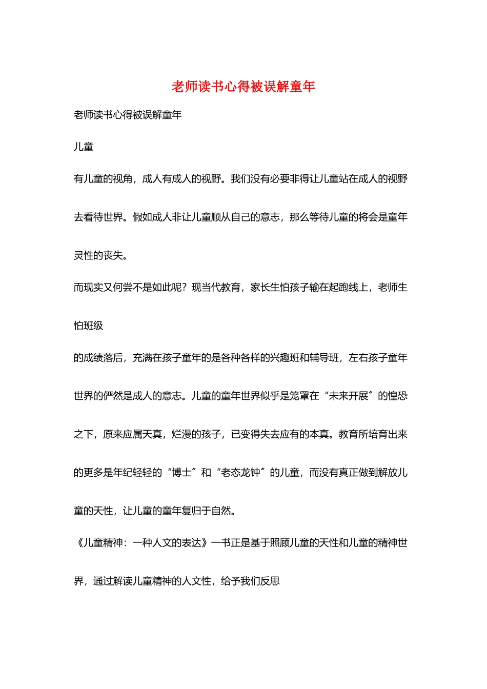 教师读书心得被误解童年_第1页