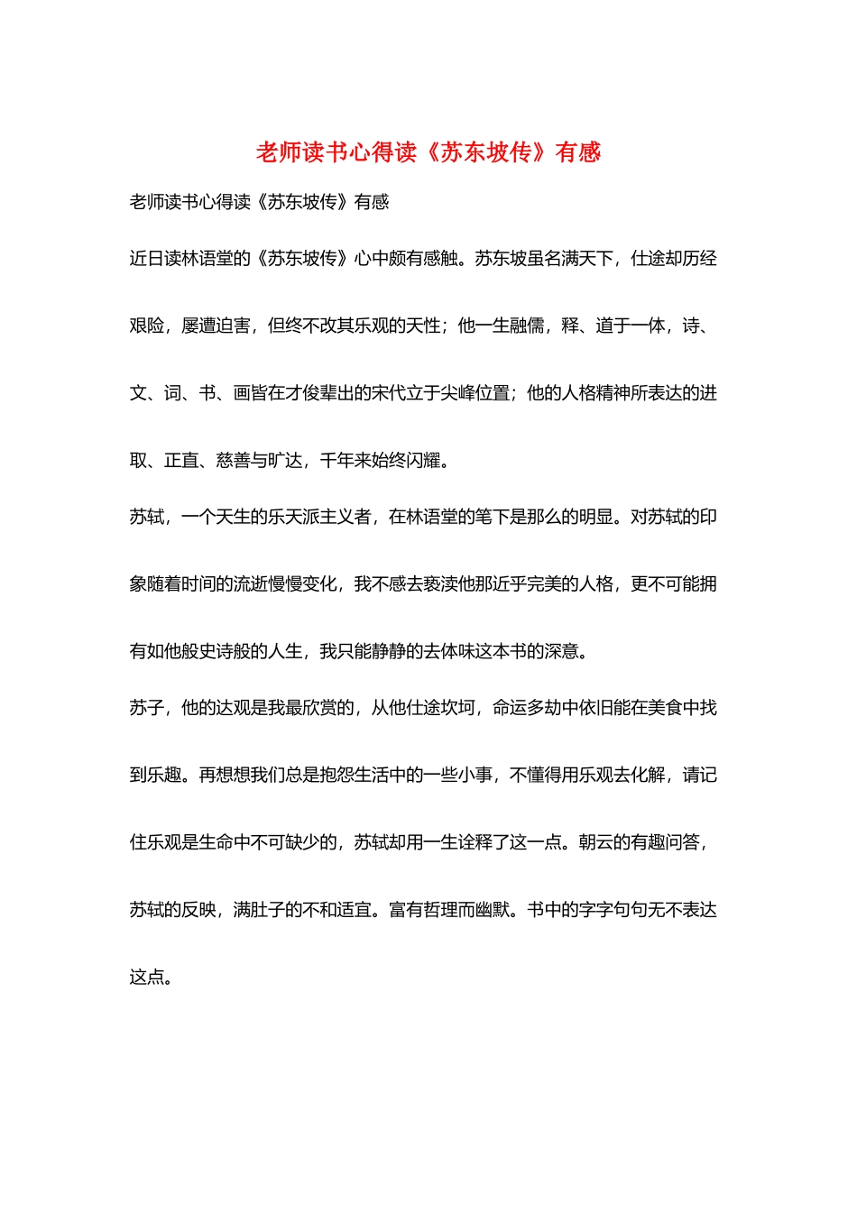 教师读书心得读《苏东坡传》有感_第1页