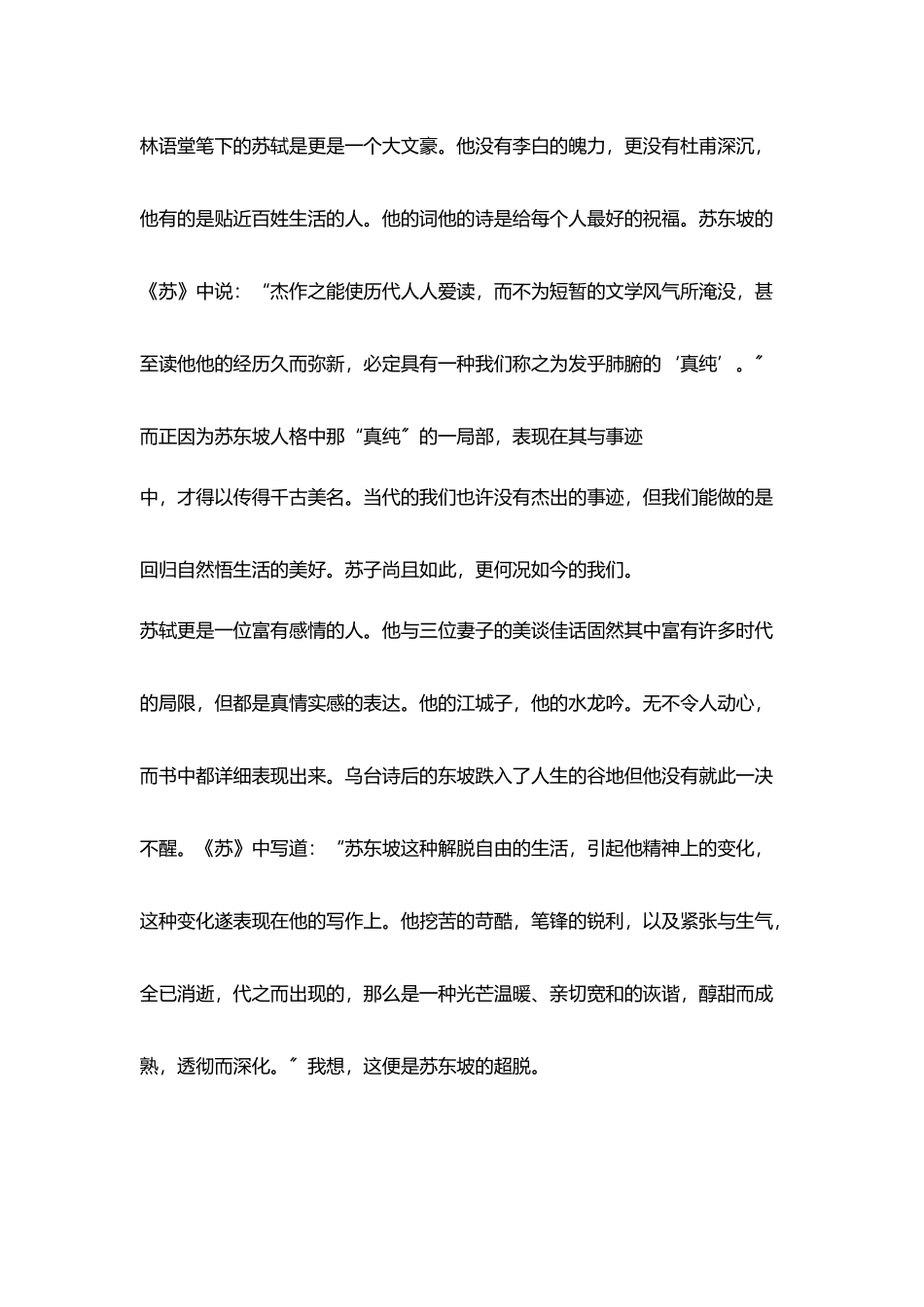教师读书心得读《苏东坡传》有感_第2页