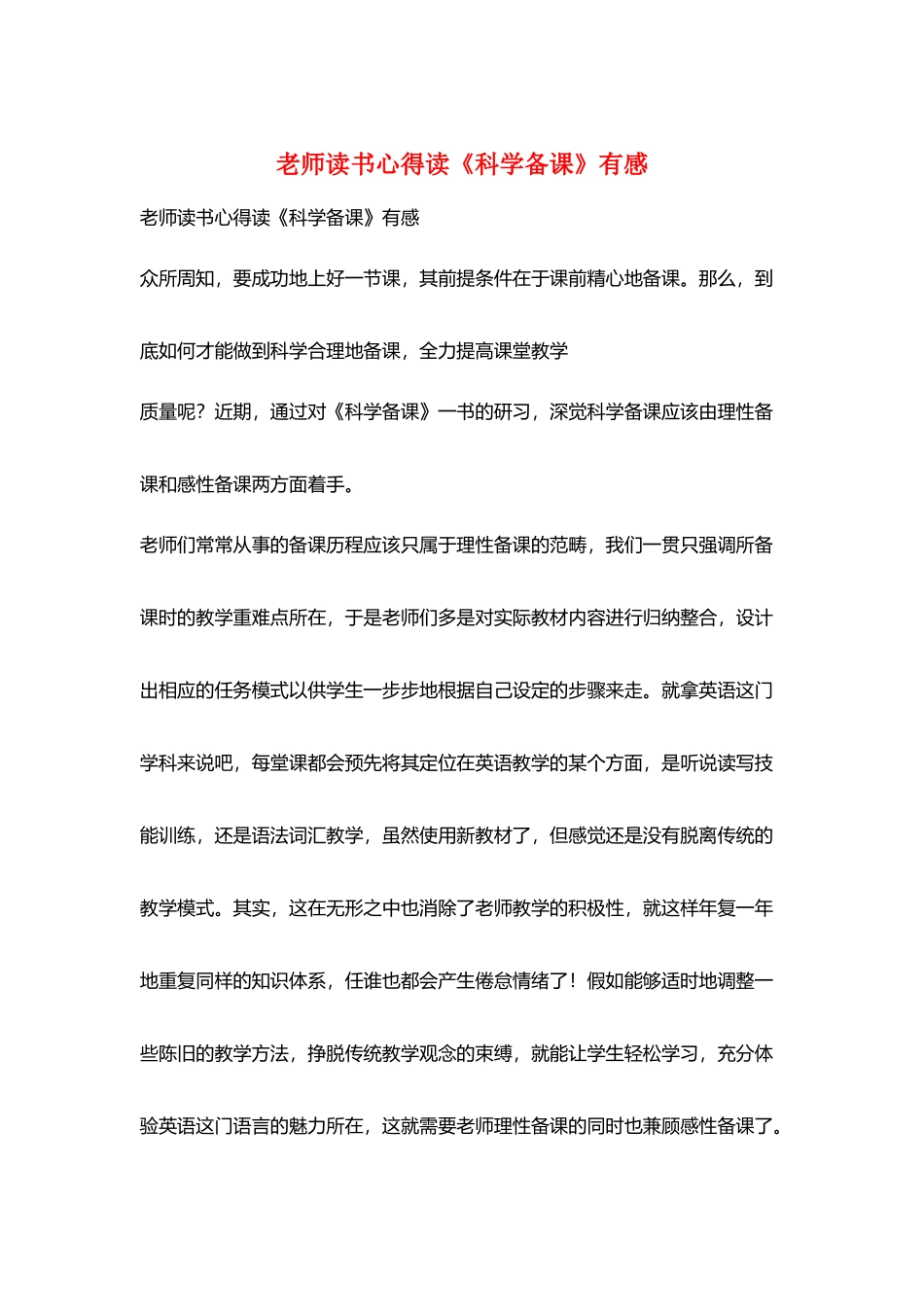 教师读书心得读《科学备课》有感_第1页