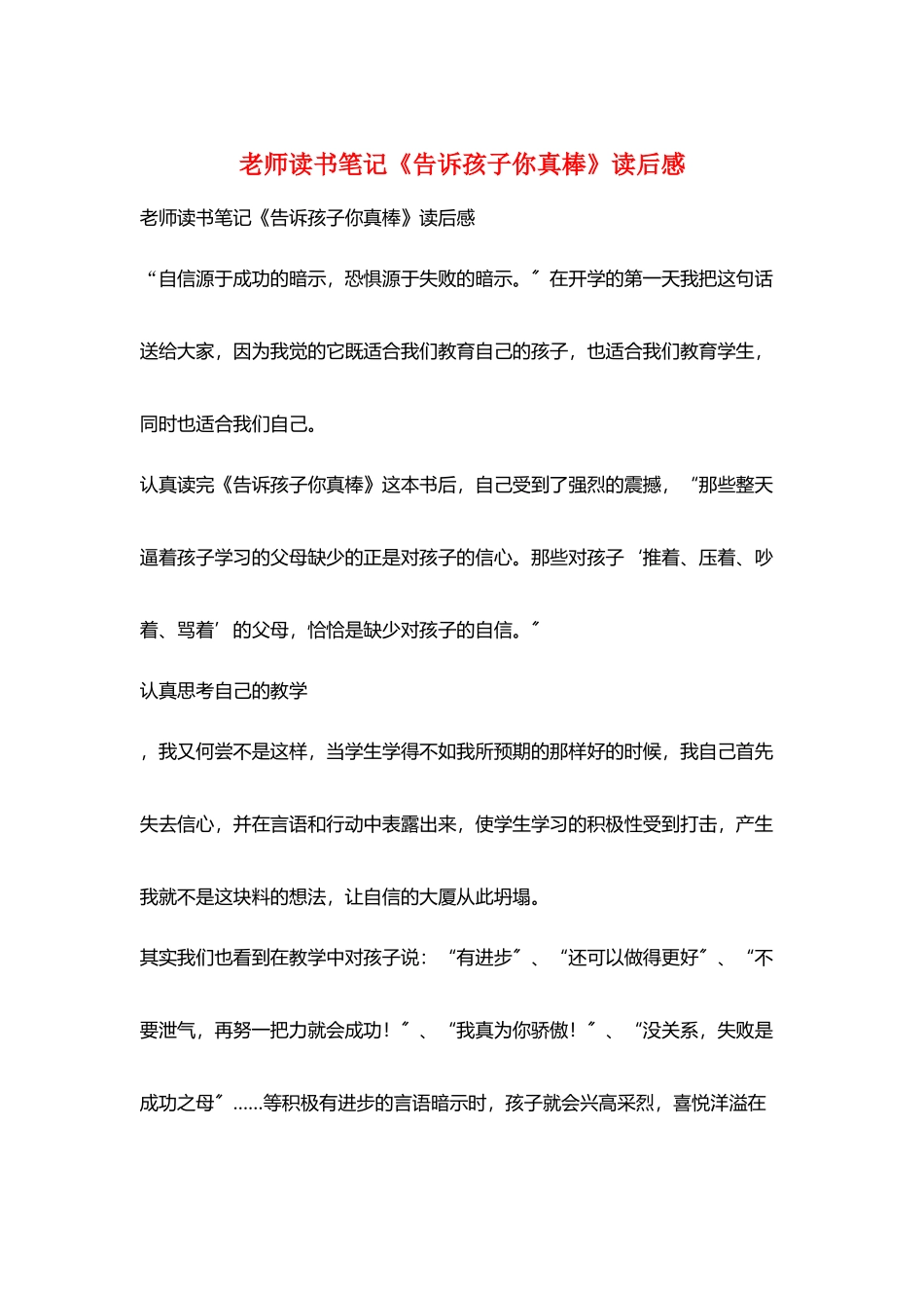 教师读书笔记《告诉孩子你真棒》读后感_第1页