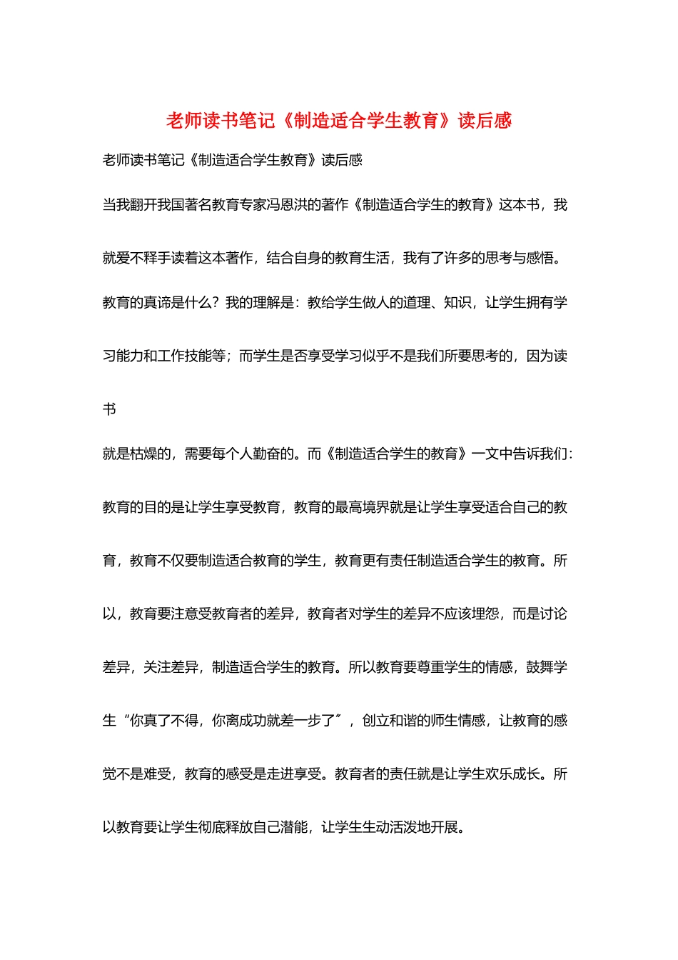 教师读书笔记《创造适合学生教育》读后感_第1页