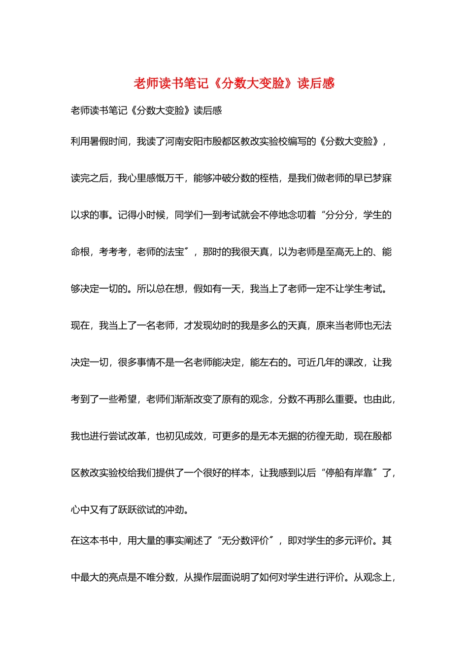 教师读书笔记《分数大变脸》读后感_第1页