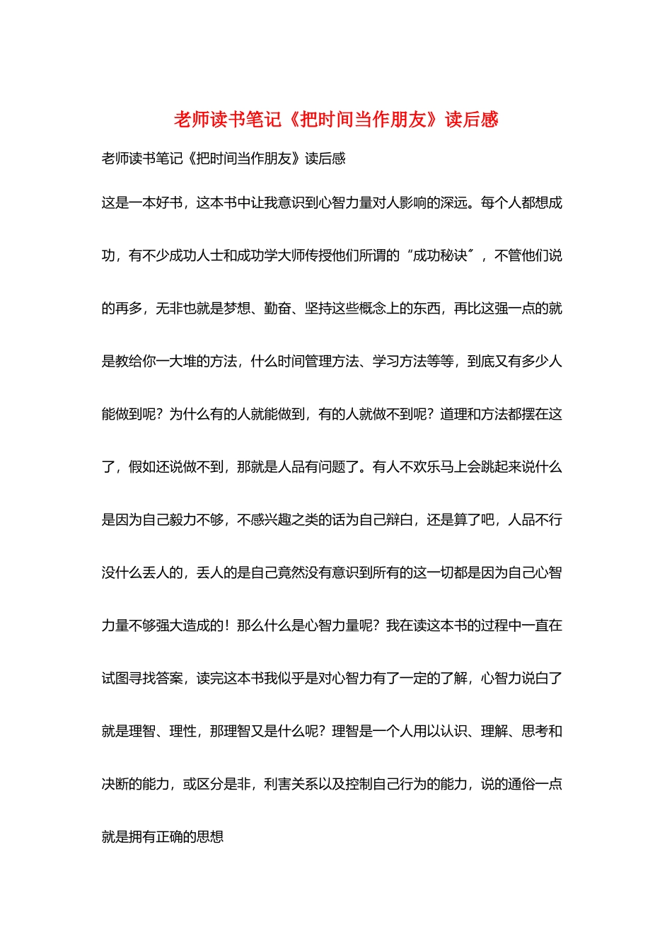 教师读书笔记《把时间当作朋友》读后感_第1页