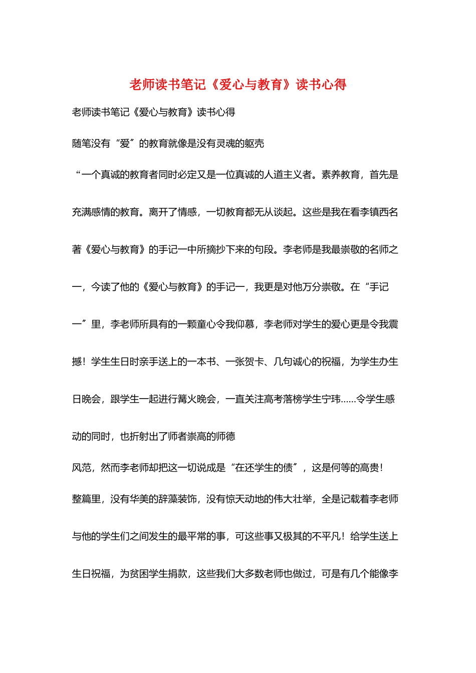 教师读书笔记《爱心与教育》读书心得_第1页