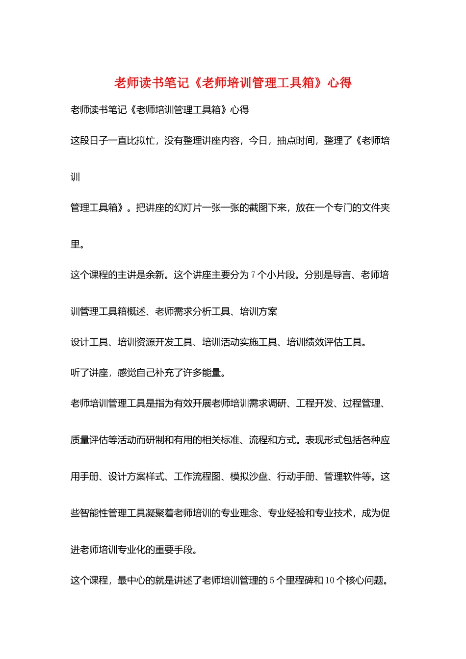 教师读书笔记《教师培训管理工具箱》心得_第1页
