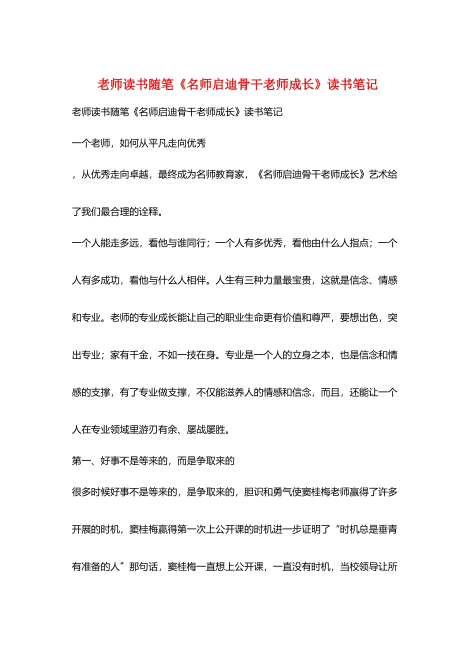 教师读书随笔《名师启迪骨干教师成长》读书笔记_第1页