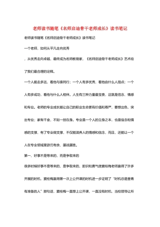 教师读书随笔《名师启迪骨干教师成长》读书笔记