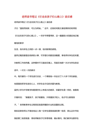 教师读书笔记《行走在孩子们心路上》读后感