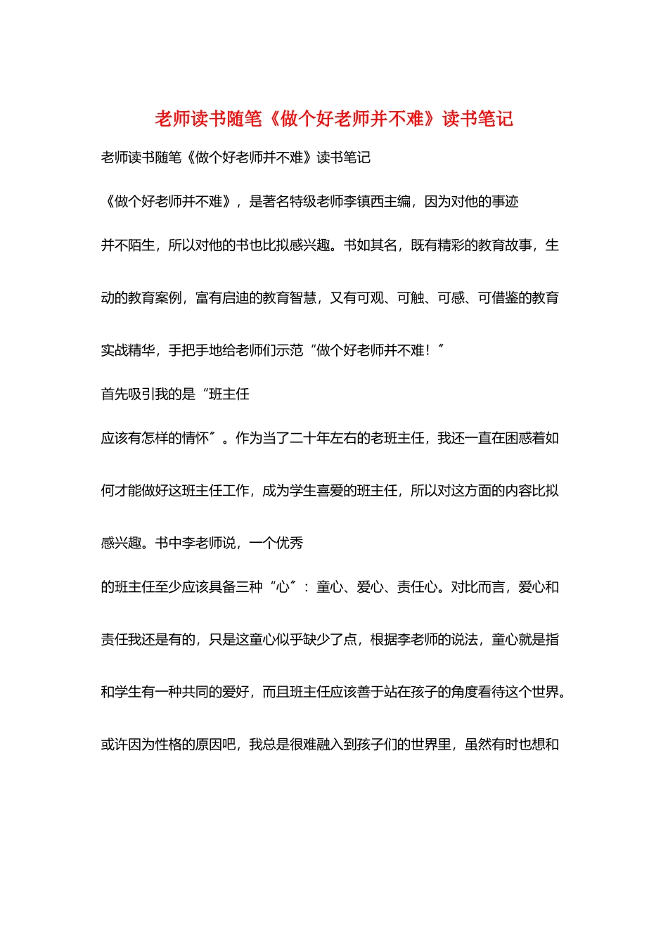 教师读书随笔《做个好老师并不难》读书笔记_第1页
