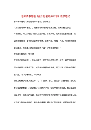 教师读书随笔《做个好老师并不难》读书笔记