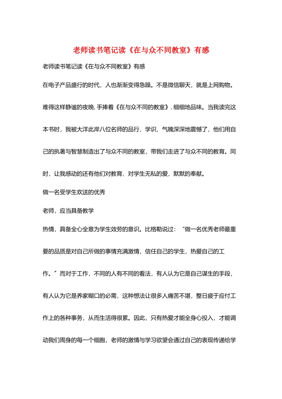教师读书笔记读《在与众不同教室》有感_第1页