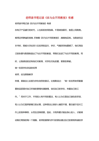 教师读书笔记读《在与众不同教室》有感